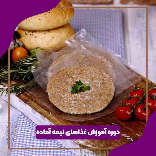 دوره آموزش غذاهای نیمه آماده