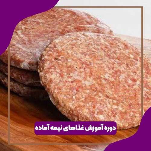 دوره آموزش غذاهای نیمه آماده