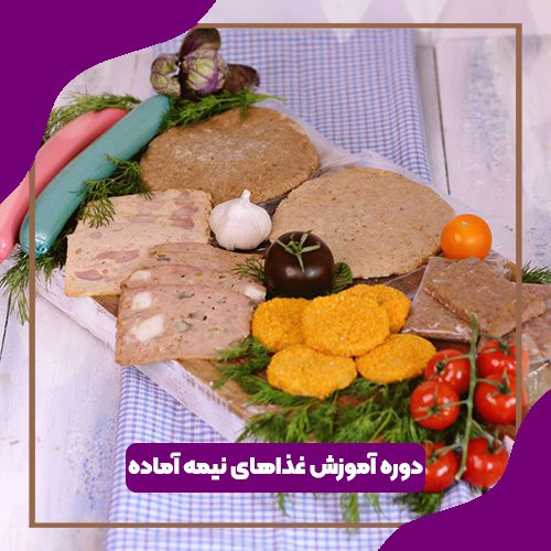 دوره آموزش غذاهای نیمه آماده