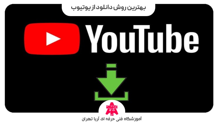 بهترین روش دانلود از یوتیوب