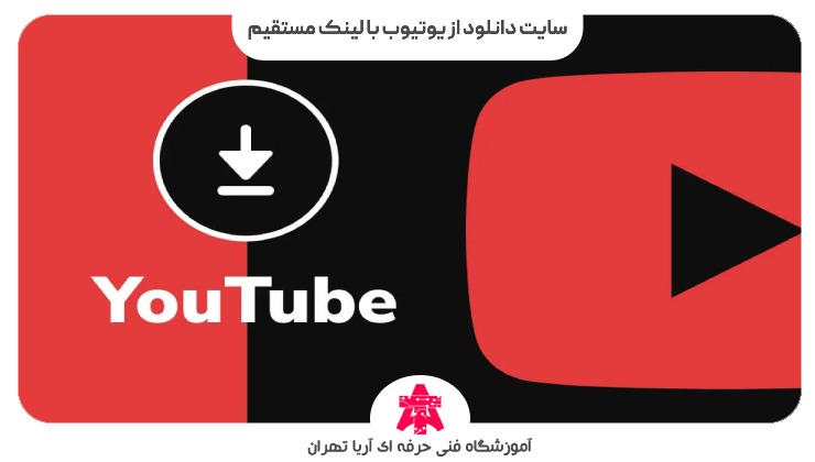 سایت دانلود از یوتیوب با لینک مستقیم