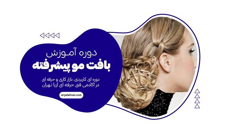 دوره بافت مو پیشرفته