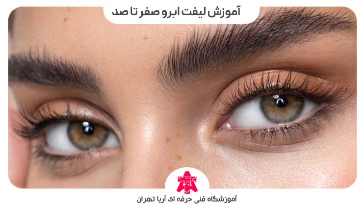 آموزش لیفت و لمینیت ابرو