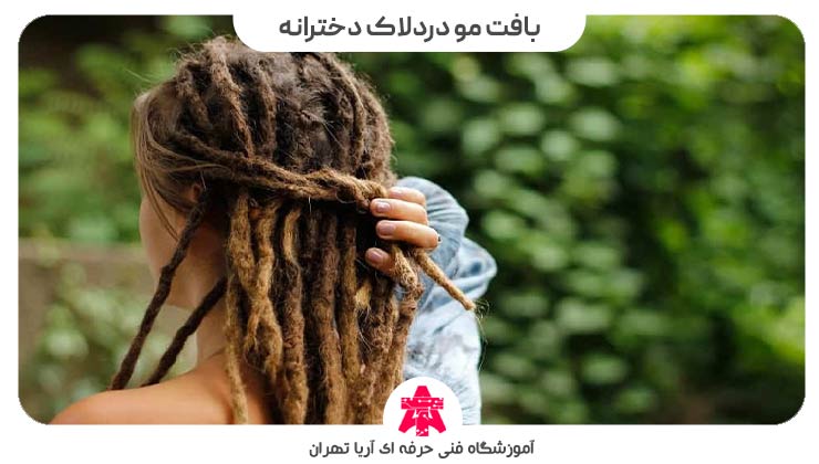بافت مو دردلاک دخترانه