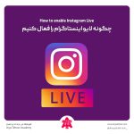 چگونه لایو اینستاگرام را فعال کنیم