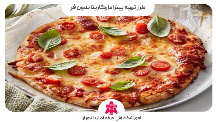 طرز تهیه پیتزا مارگاریتا بدون فر