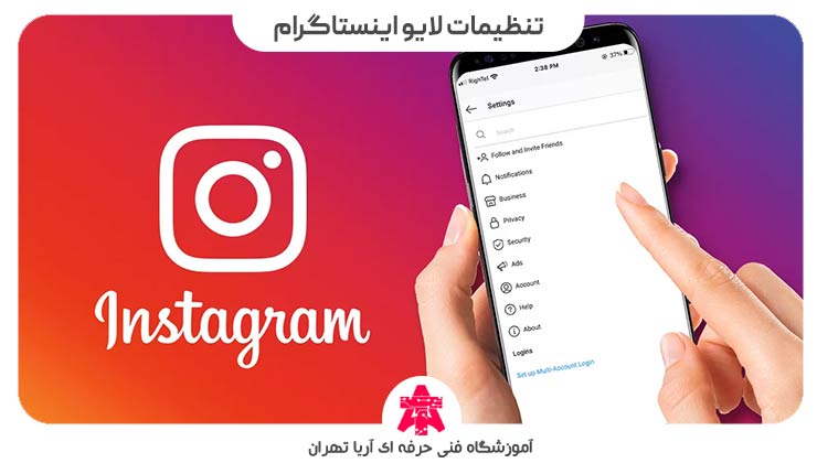 تنظیمات لایو اینستاگرام