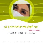 دوره آموز لیفت و لمینیت مژه و ابرو