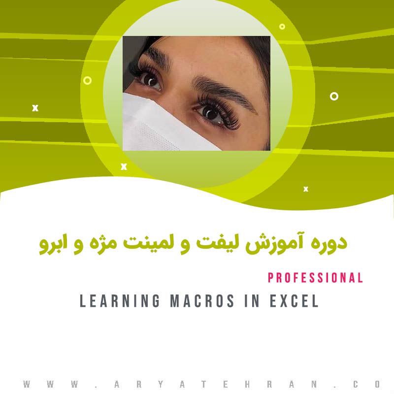 دوره آموز لیفت و لمینیت مژه و ابرو