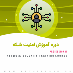 دوره آموزش امنیت شبکه