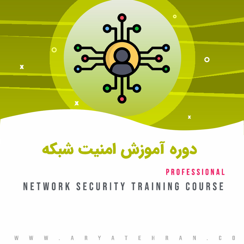 دوره آموزش امنیت شبکه