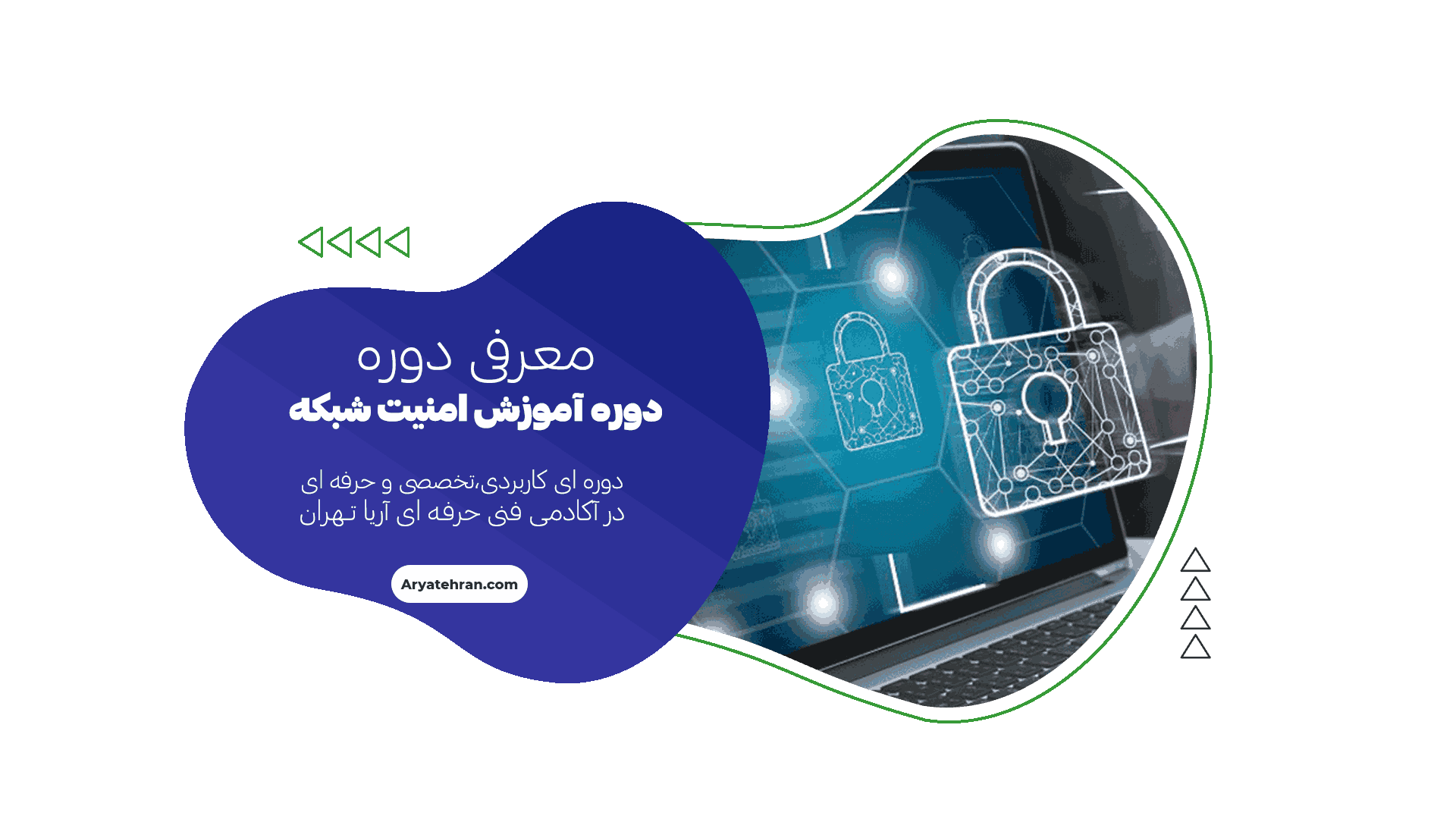 دوره آموزش امنیت شبکه