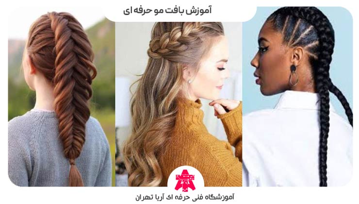 آموزش بافت مو حرفه ای