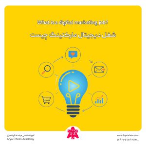 شغل دیجیتال مارکتینگ چیست