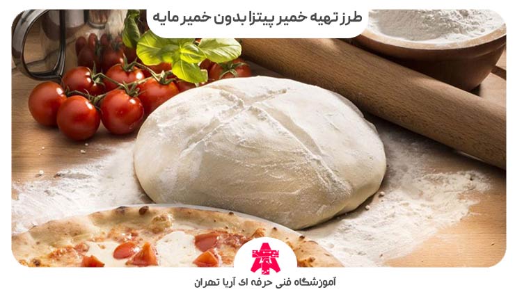 طرز تهیه خمیر پیتزا بدون خمیر مایه