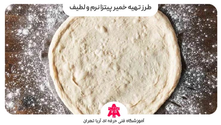 طرز تهیه خمیر پیتزا نرم و لطیف