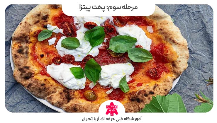مرحله سوم: پخت پیتزا