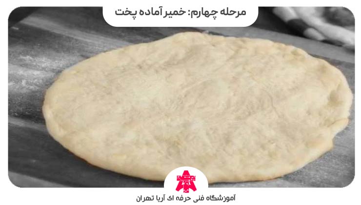 مرحله چهارم: خمیر آماده پخت