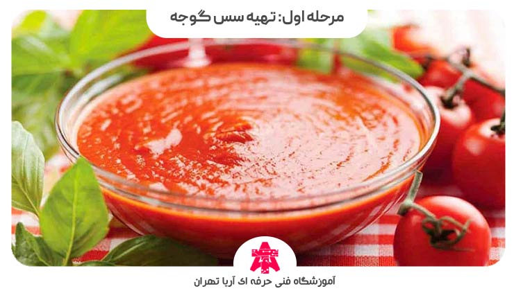 مرحله اول: تهیه سس گوجه