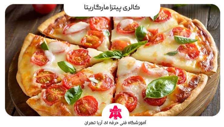 کالری پیتزا مارگاریتا