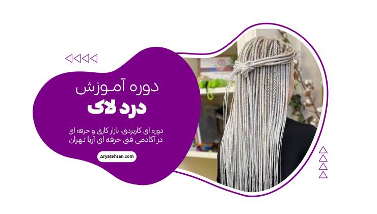 دوره تخصصی آموزش دردلاک