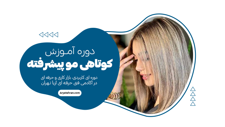 دوره پیشرفته کوتاهی موی زنانه