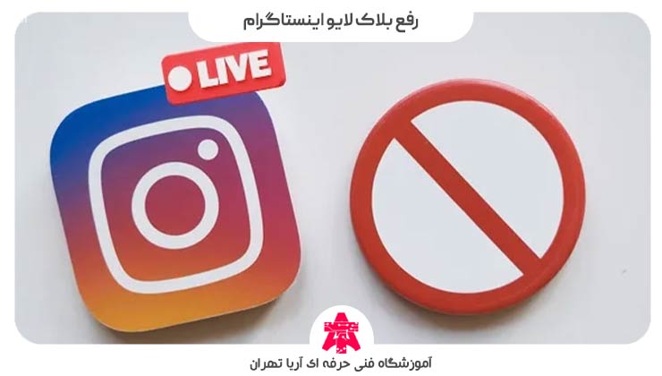 رفع بلاک لایو اینستاگرام