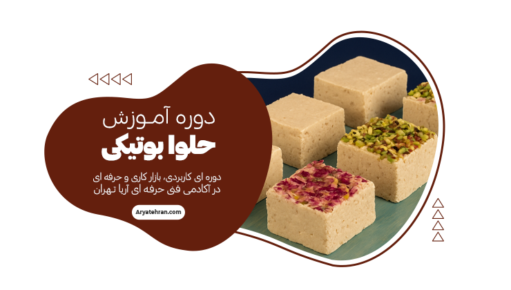 دوره آموزش حلوا بوتیکی