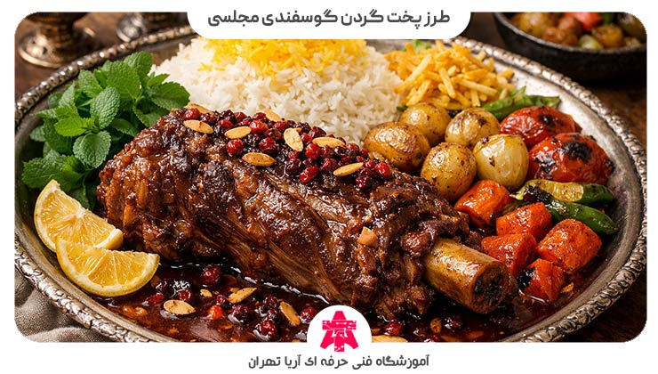 طرز پخت گردن گوسفندی مجلسی