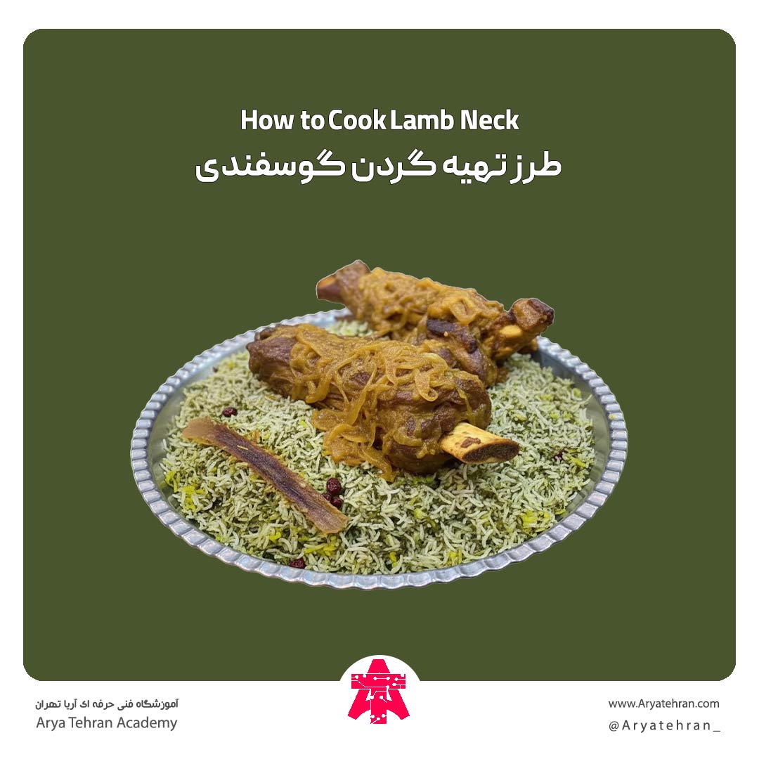 طرز تهیه گردن گوسفندی
