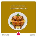 طرز تهیه اکبر جوجه اصل