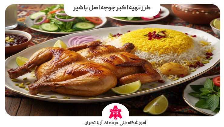 طرز تهیه اکبر جوجه اصل با شیر