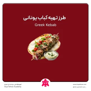 طرز تهیه کباب یونانی