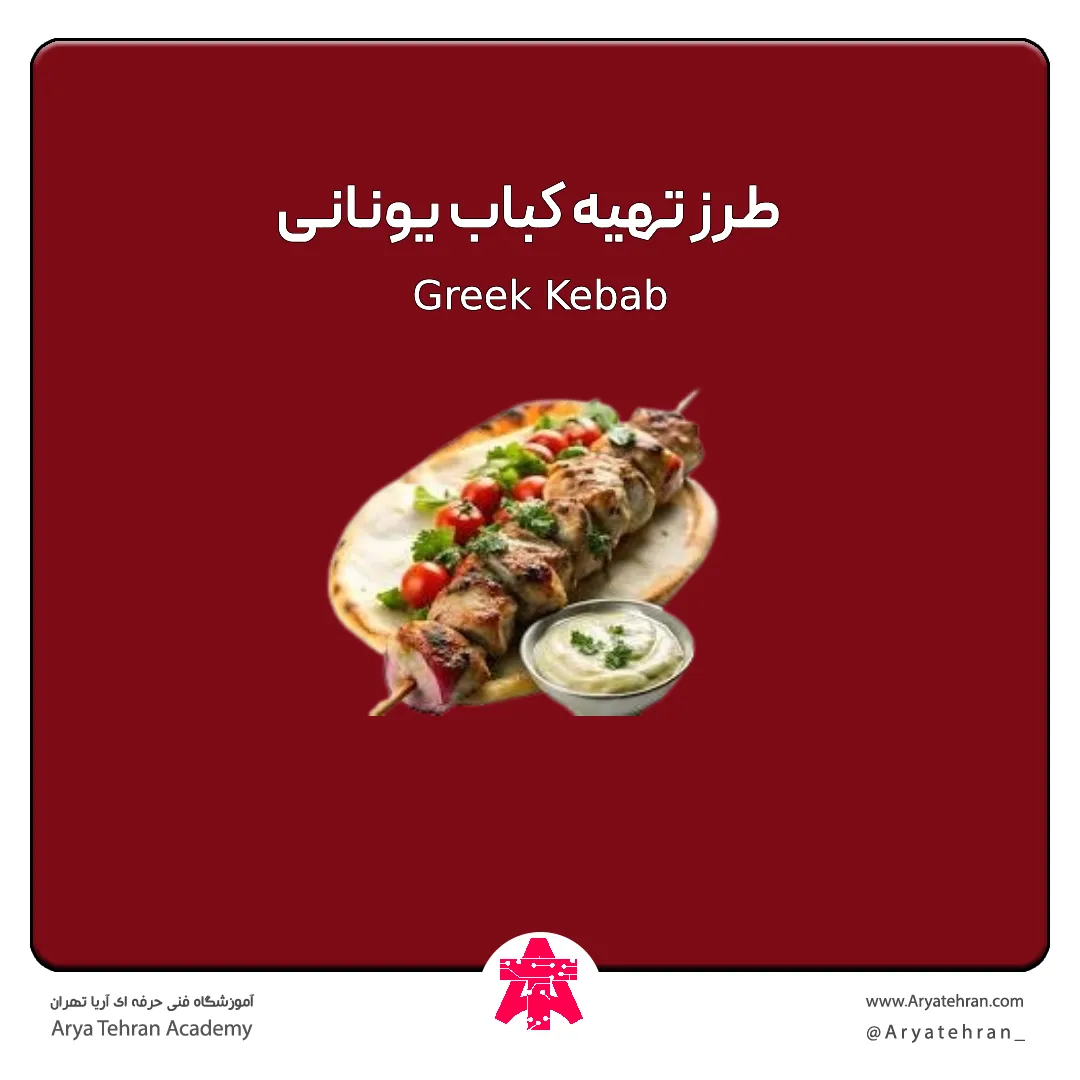 طرز تهیه کباب یونانی