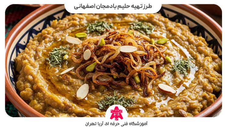 طرز تهیه حلیم بادمجان اصفهانی