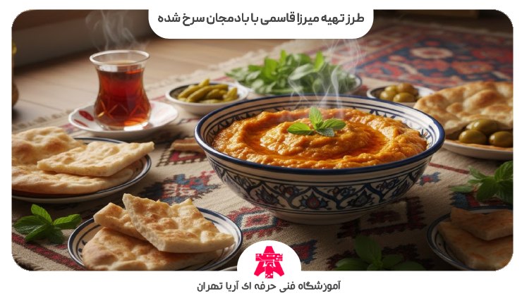 طرز تهیه میرزا قاسمی با بادمجان سرخ شده