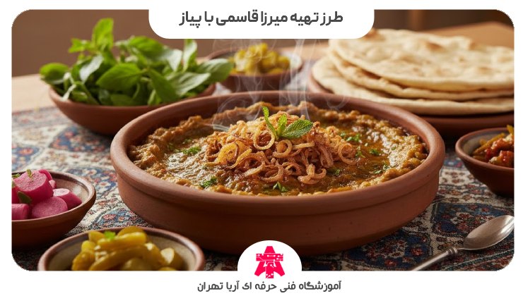 طرز تهیه میرزا قاسمی با پیاز