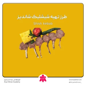 طرز تهیه شیشلیک شاندیز