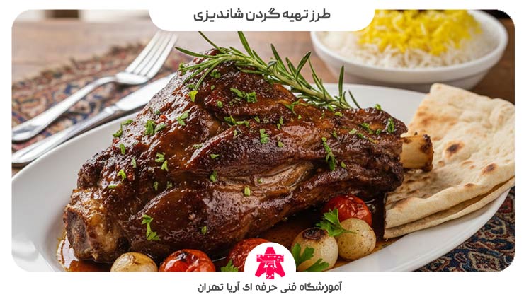 طرز تهیه گردن شاندیزی