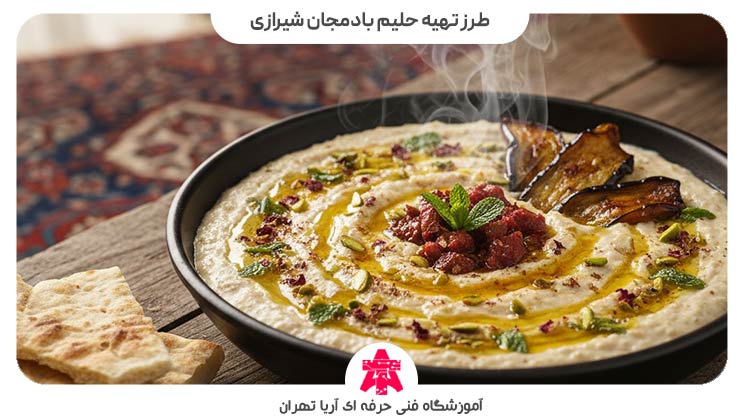 طرز تهیه حلیم بادمجان شیرازی
