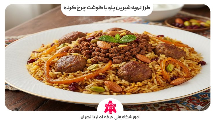 طرز تهیه شیرین پلو با گوشت چرخ کرده