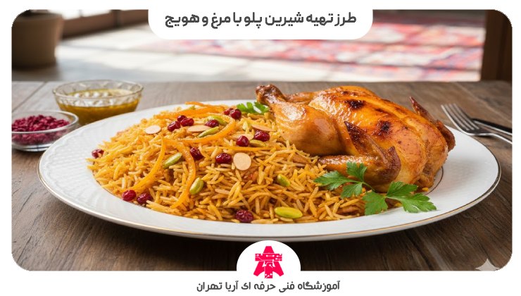 طرز تهیه شیرین پلو با مرغ و هویج