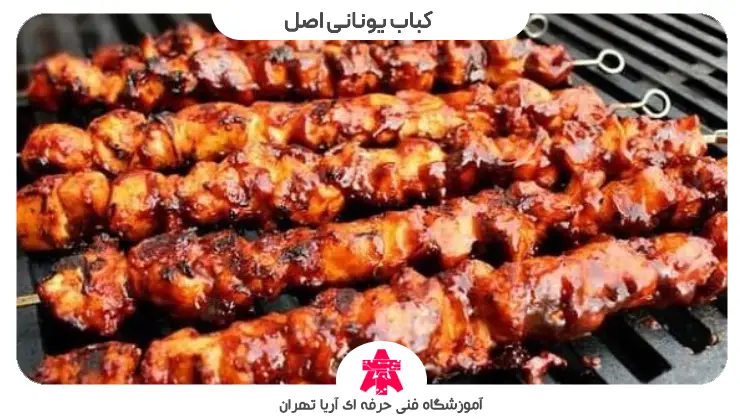 آموزش طرز تهیه کباب یونانی اصل