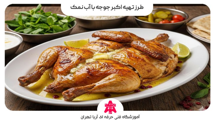 طرز تهیه اکبر جوجه با آب نمک