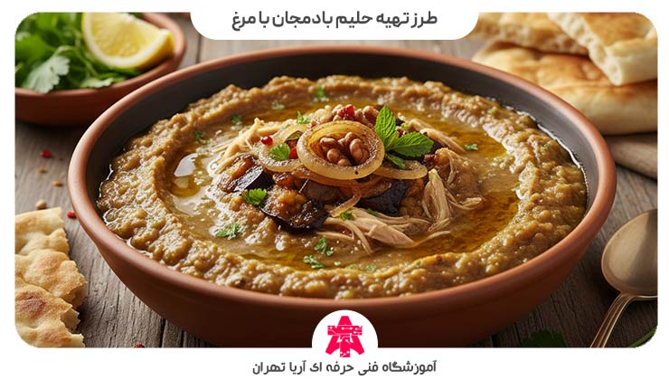 طرز تهیه حلیم بادمجان با مرغ