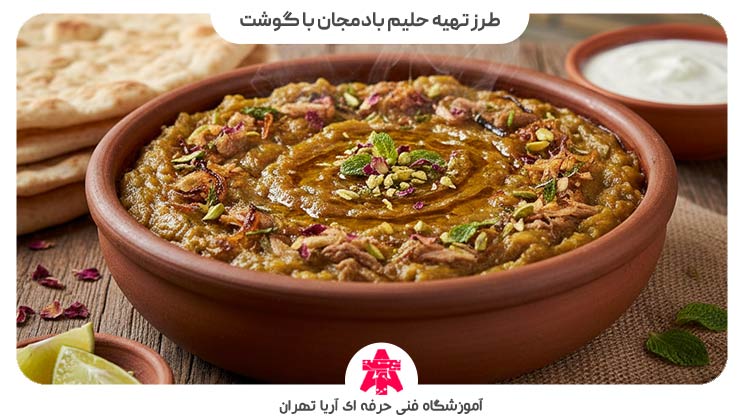 طرز تهیه حلیم بادمجان با گوشت