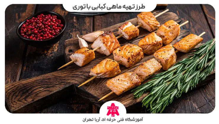 آموزش طرز تهیه ماهی کبابی با توری