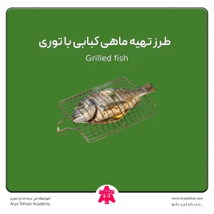 طرز تهیه ماهی کبابی با توری