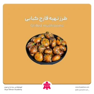 طرز تهیه قارچ کبابی