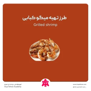 طرز تهیه میگو کبابی